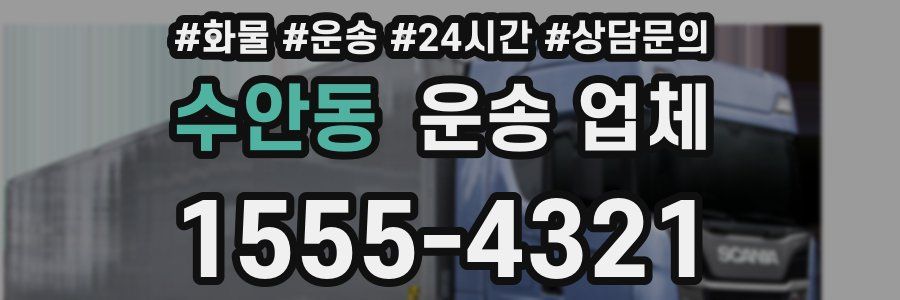 수안동 운송 업체