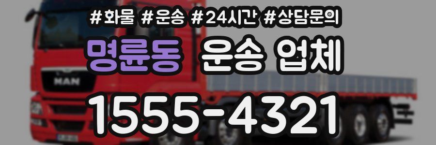 명륜동 운송 업체