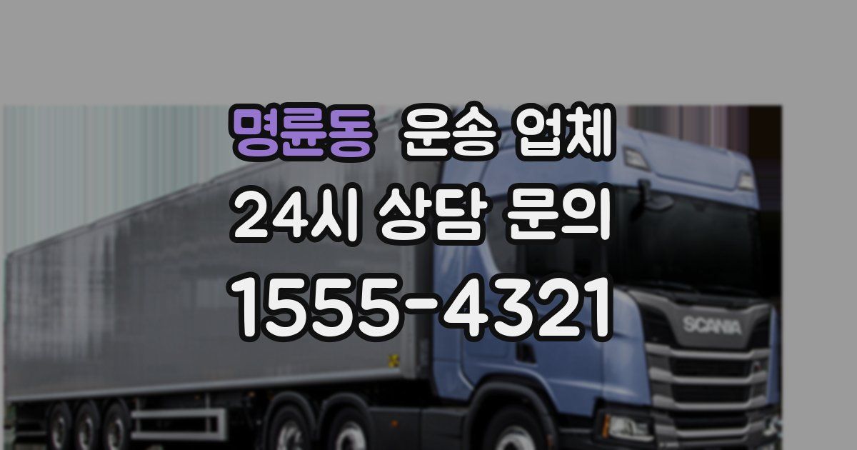 명륜동 운송 업체