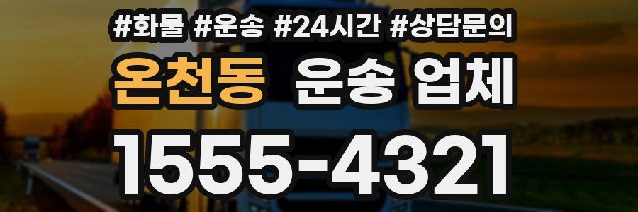 온천동 운송 업체