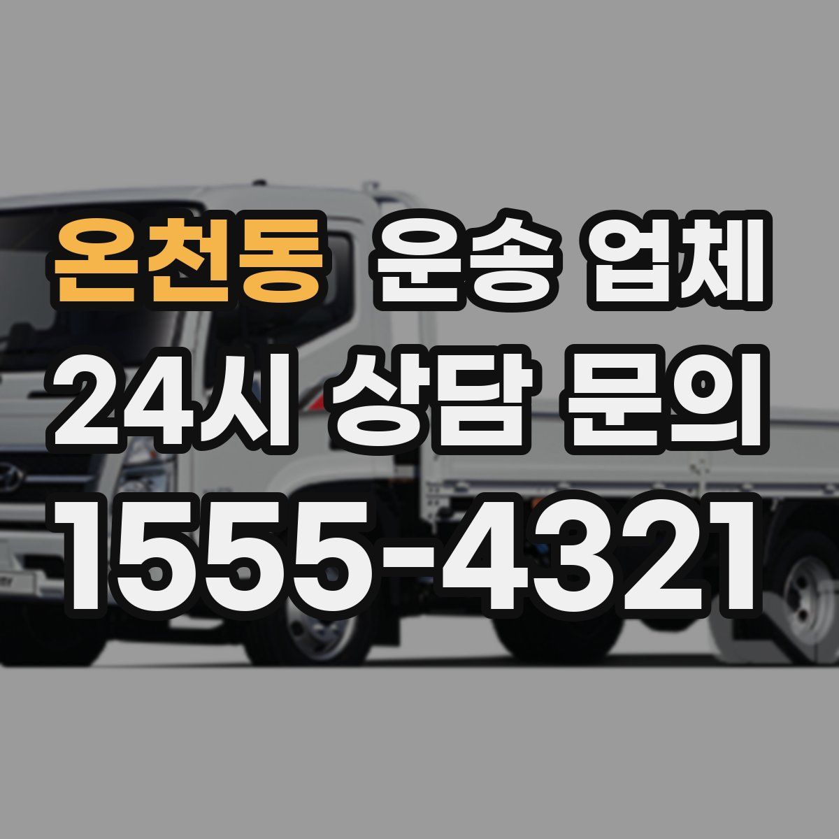 온천동 운송 업체