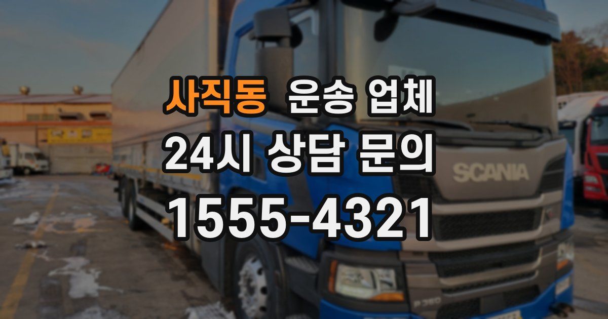 사직동 운송 업체