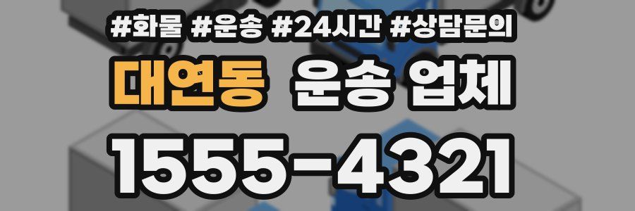 대연동 운송 업체