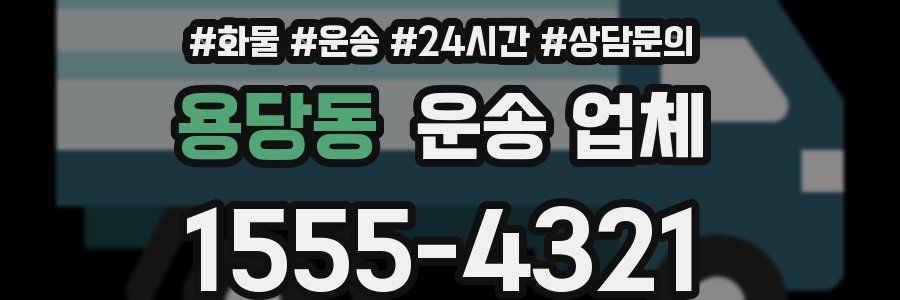용당동 운송 업체