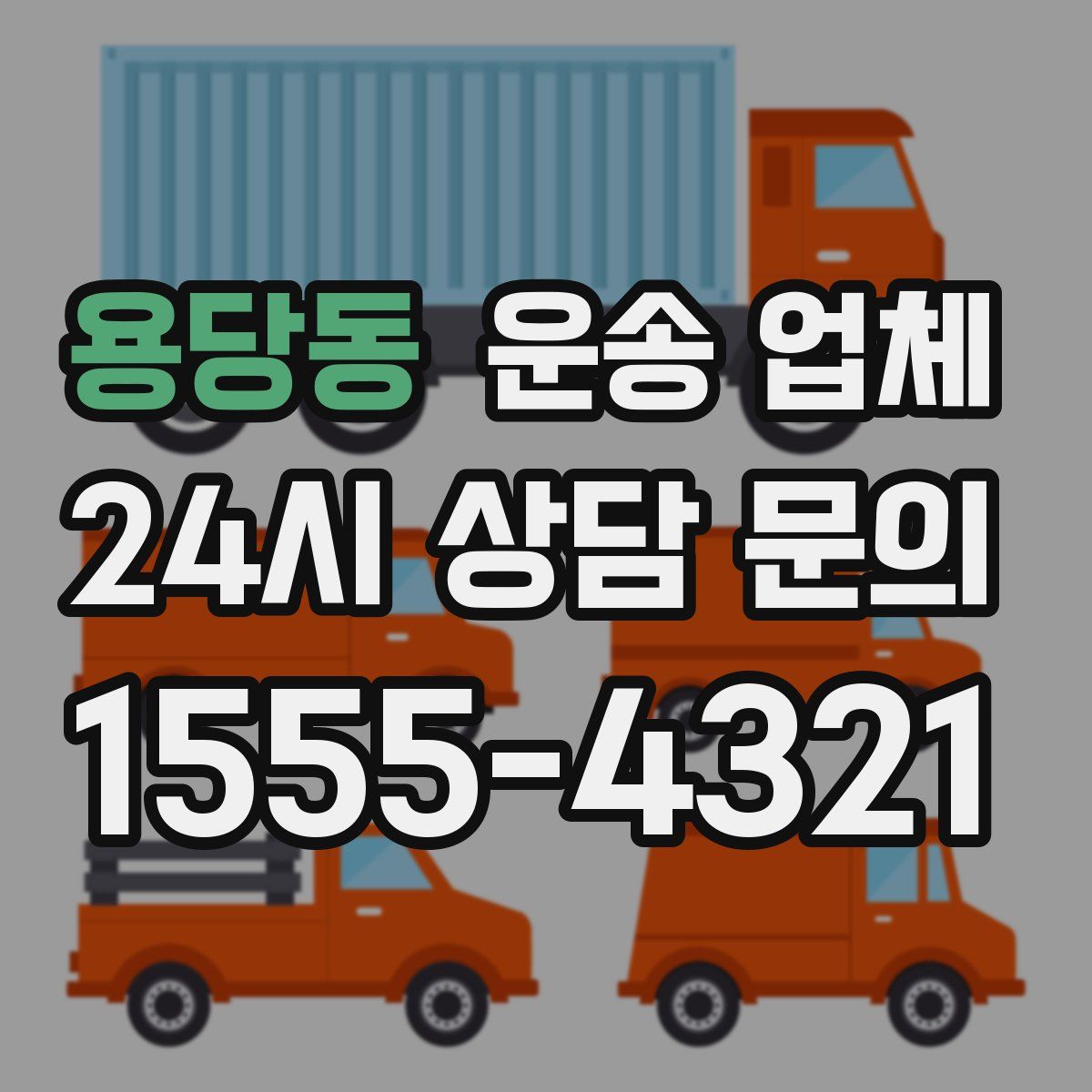 용당동 운송 업체