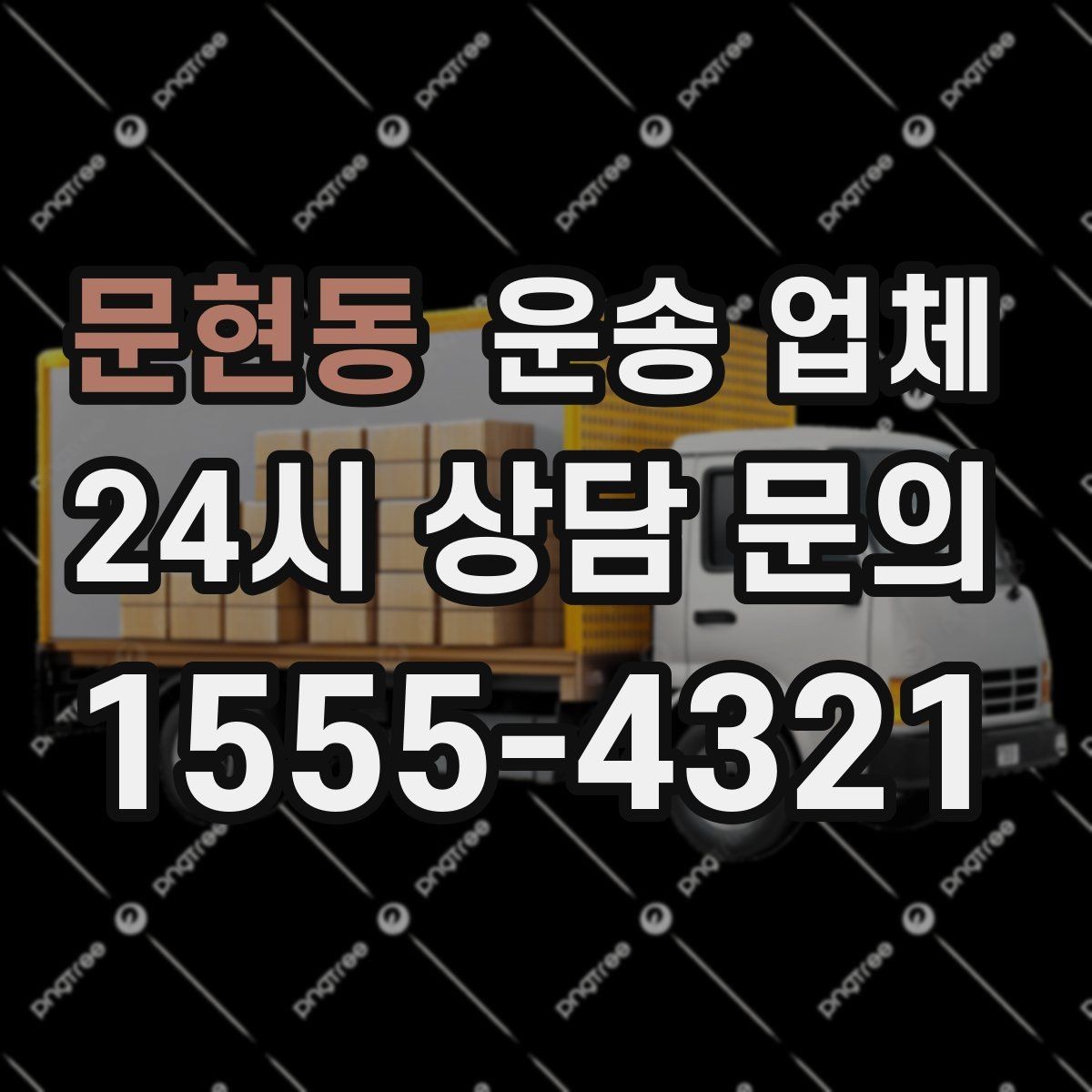 문현동 운송 업체 소형 화물 운송 기준 정리