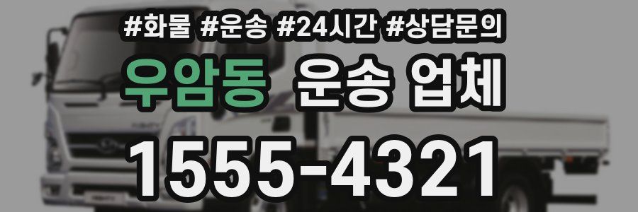 우암동 운송 업체