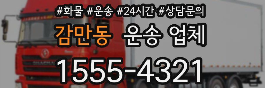 감만동 운송 업체