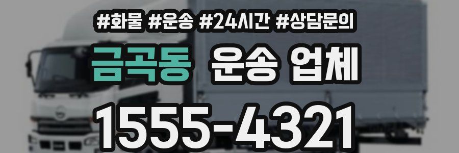 금곡동 운송 업체