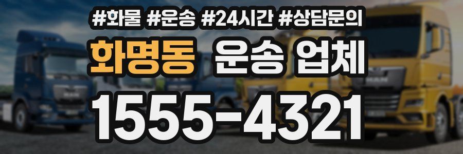 화명동 운송 업체