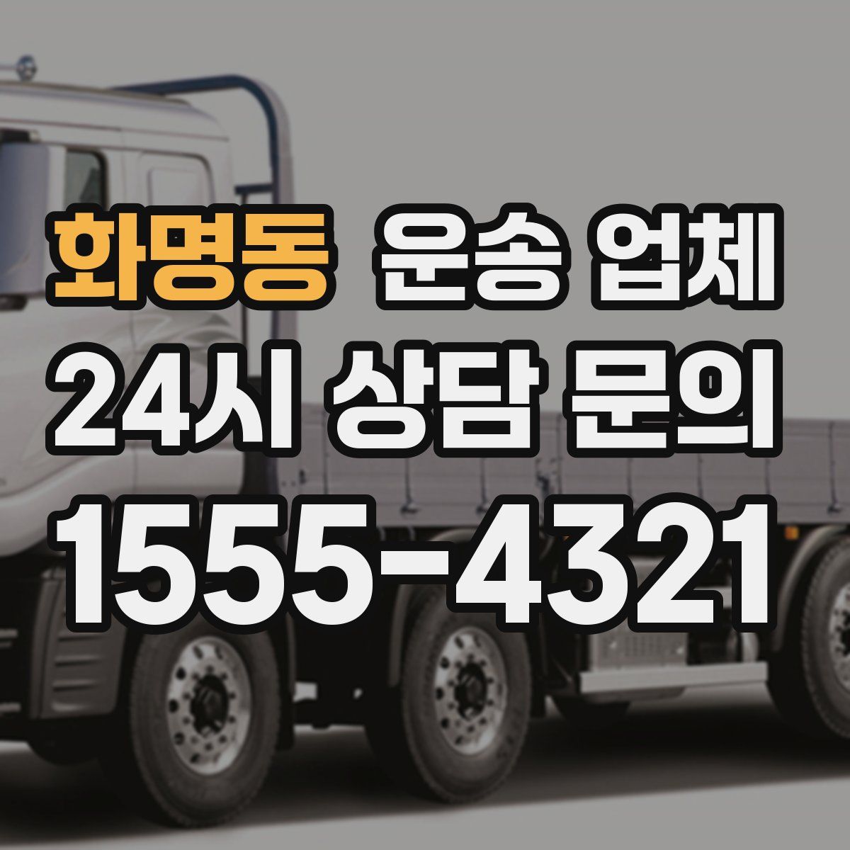 화명동 운송 업체