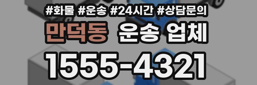 만덕동 운송 업체