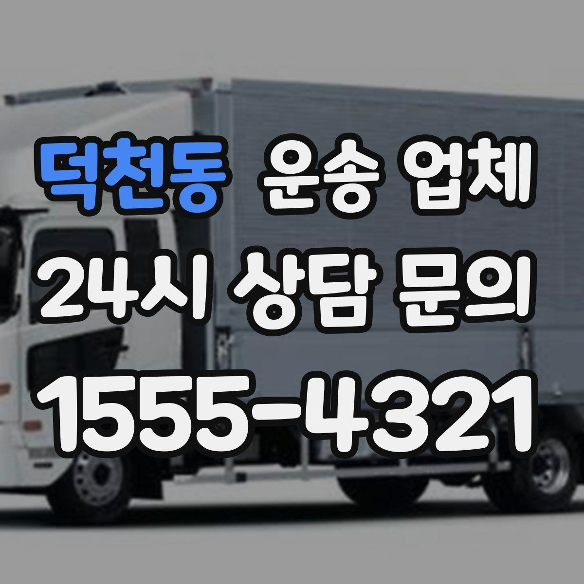 덕천동 운송 업체 지금 선택할 때 필요한 기준
