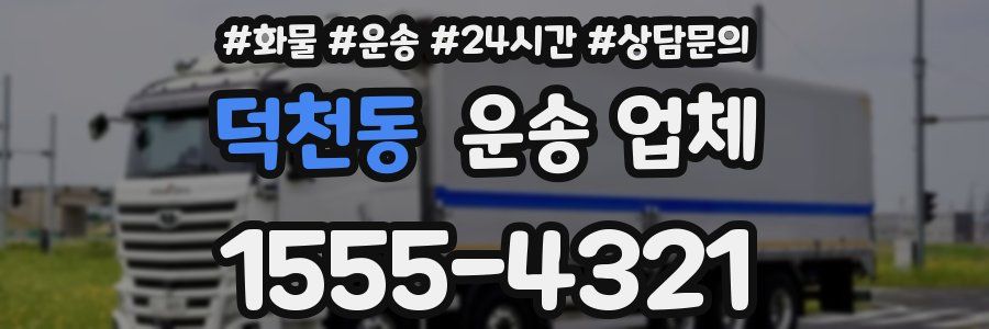 덕천동 운송 업체