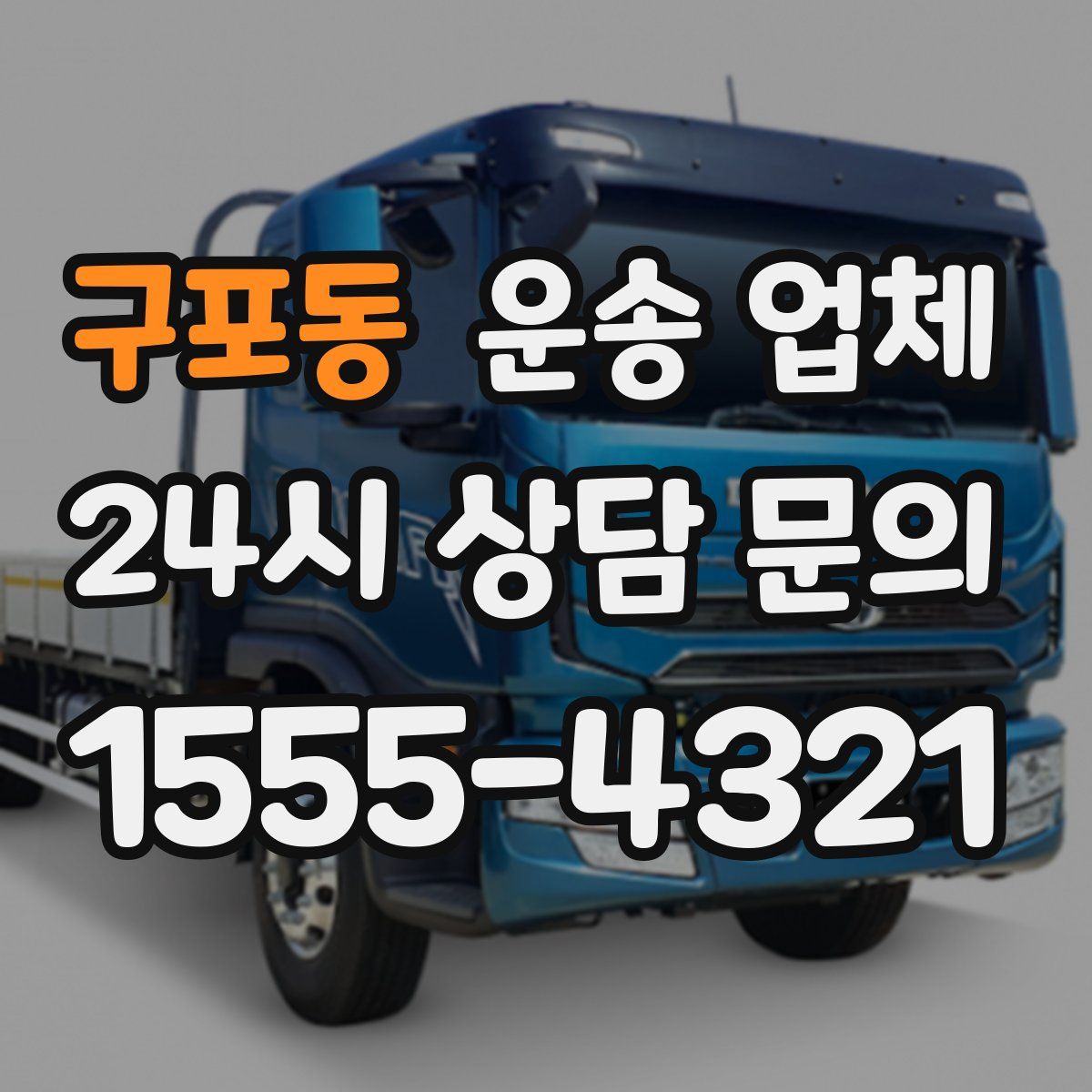 구포동 운송 업체