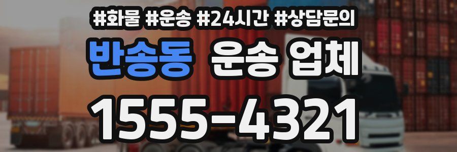 반송동 운송 업체