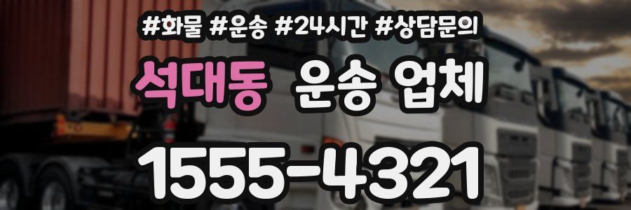 석대동 운송 업체