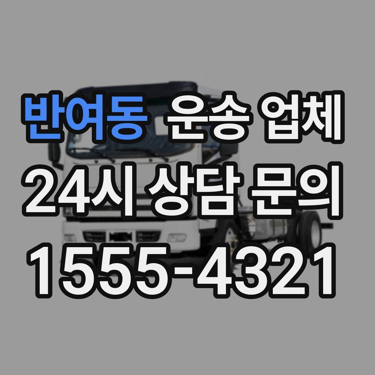 반여동 운송 업체