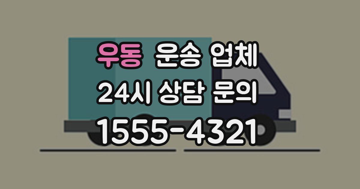 우동 운송 업체