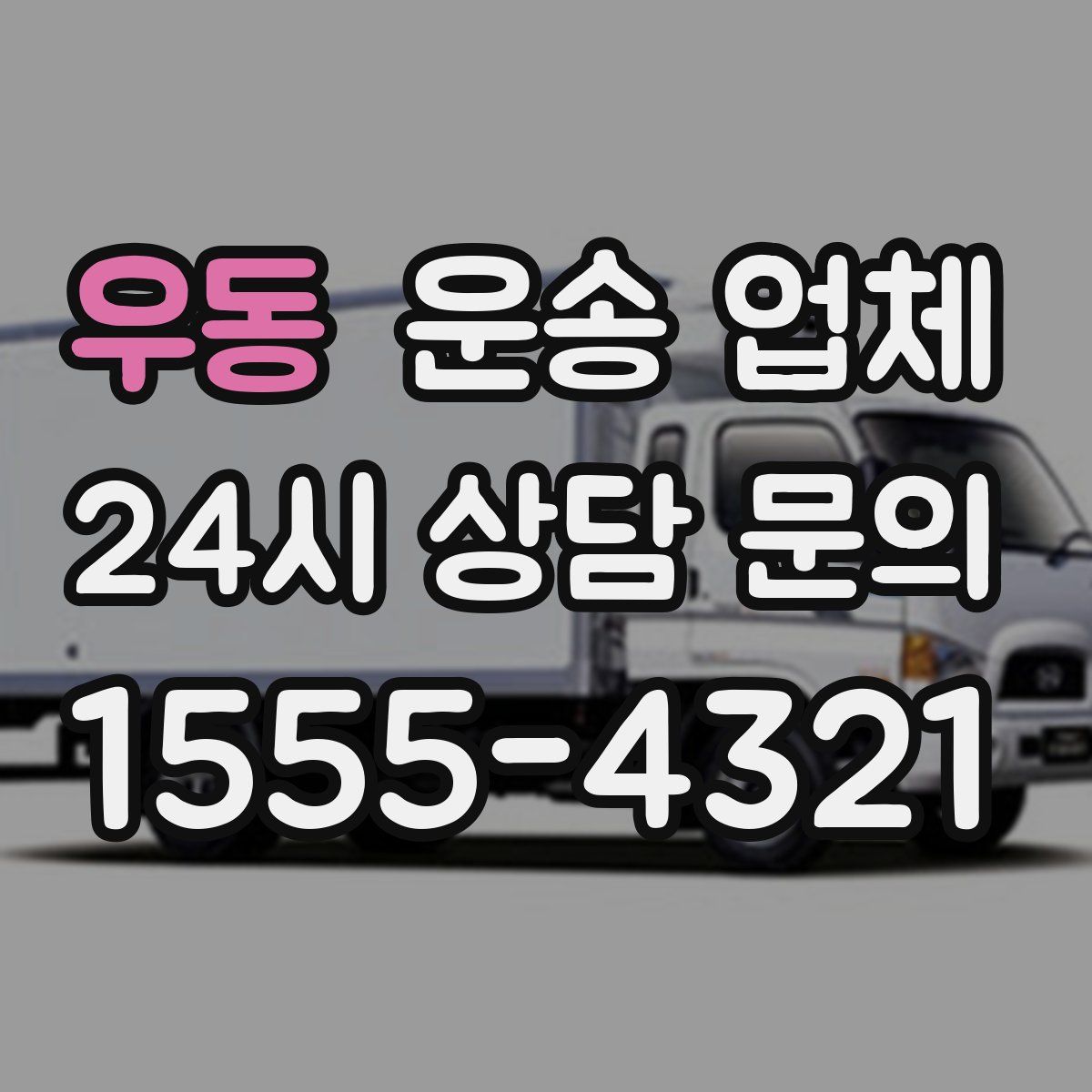 우동 운송 업체