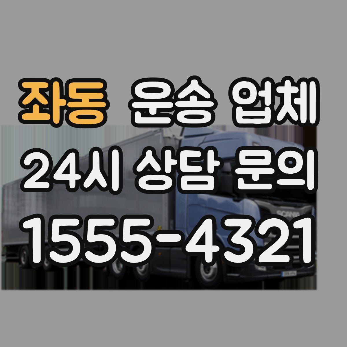 좌동 운송 업체