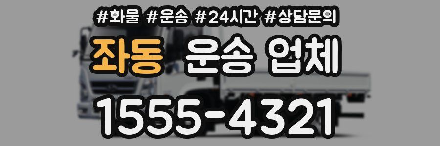 좌동 운송 업체