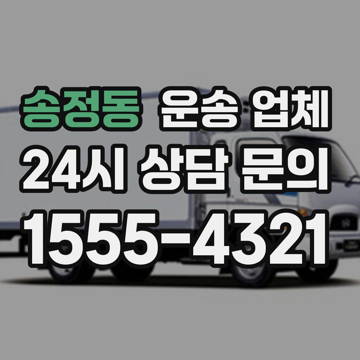 송정동 운송 업체