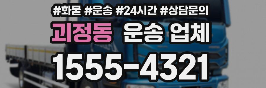괴정동 운송 업체