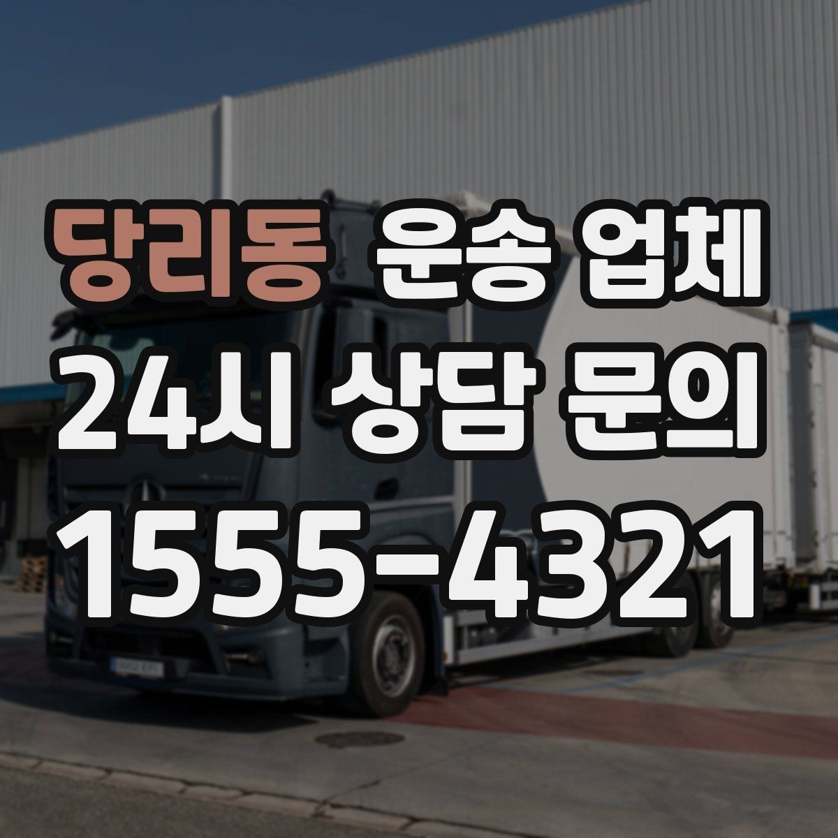 당리동 운송 업체 처음 이용 시 필수 체크사항