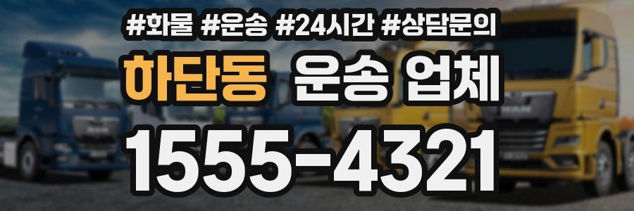 하단동 운송 업체