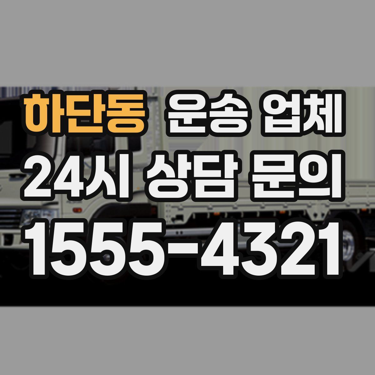 하단동 운송 업체