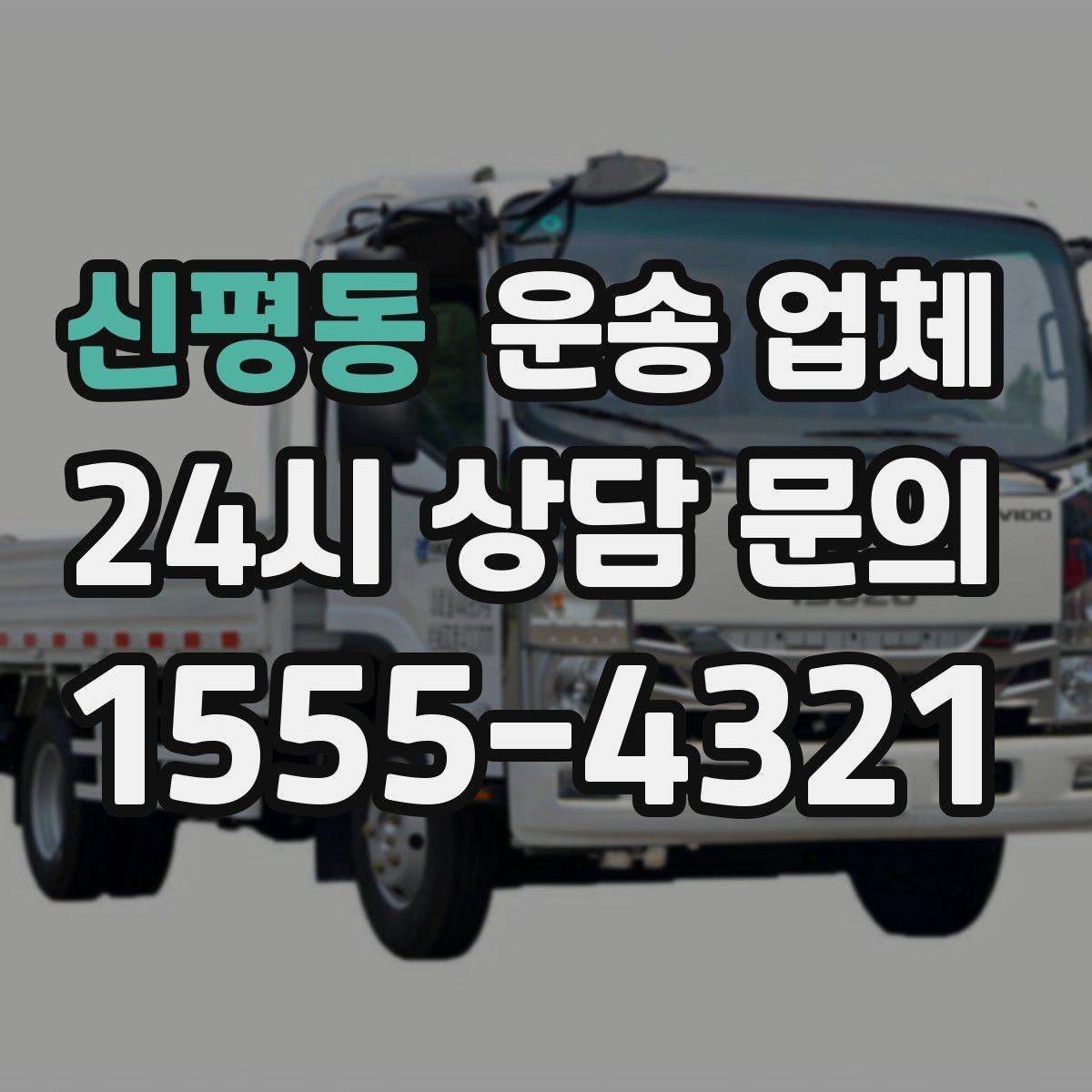 신평동 운송 업체 이용 전 반드시 확인해야 할 것