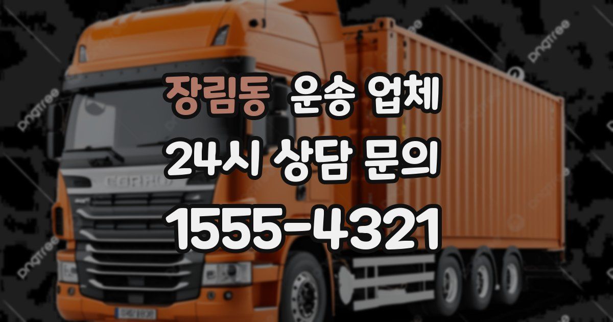 장림동 운송 업체