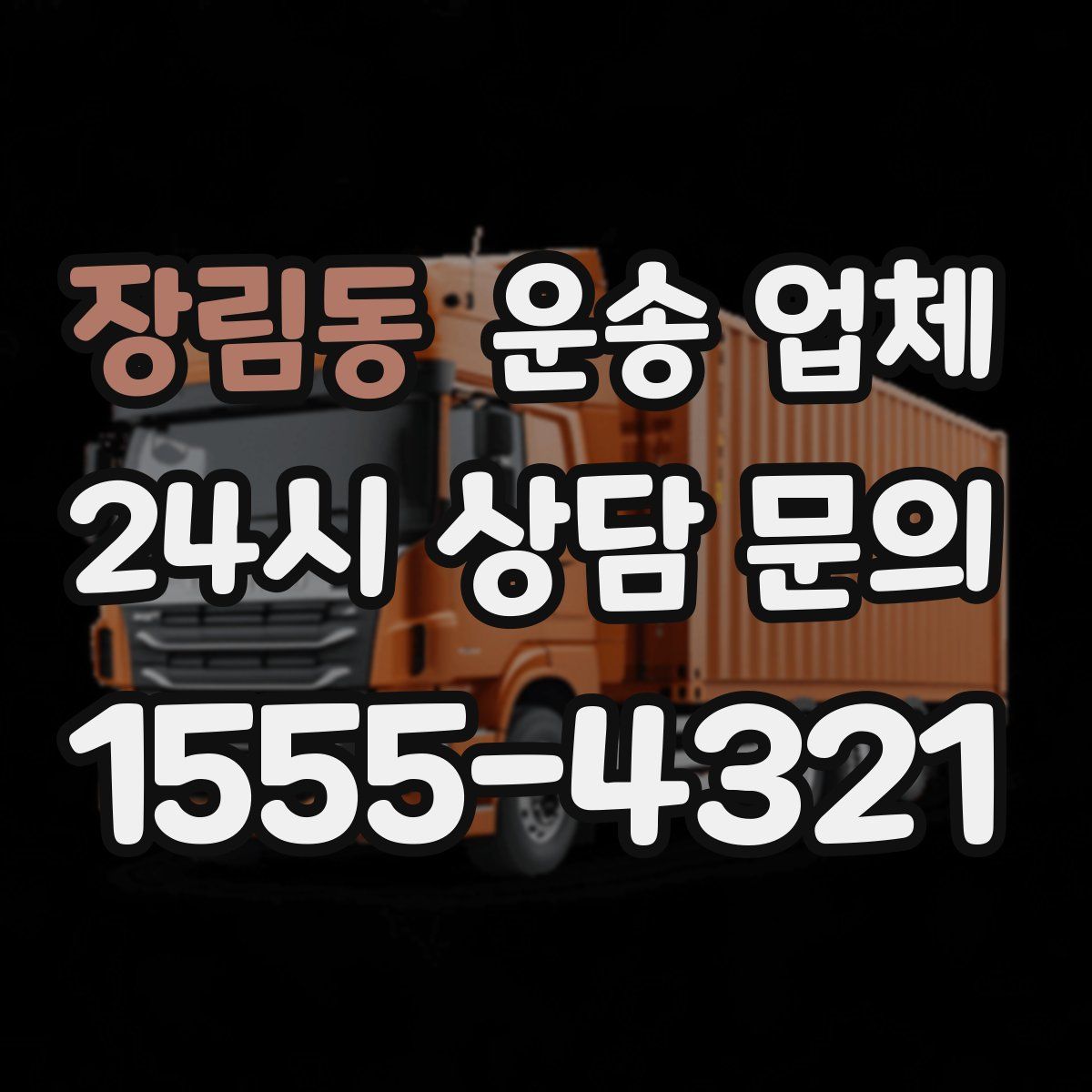 장림동 운송 업체