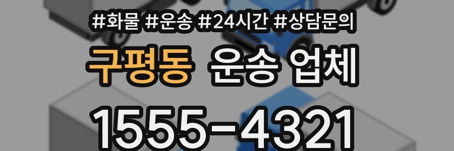 구평동 운송 업체
