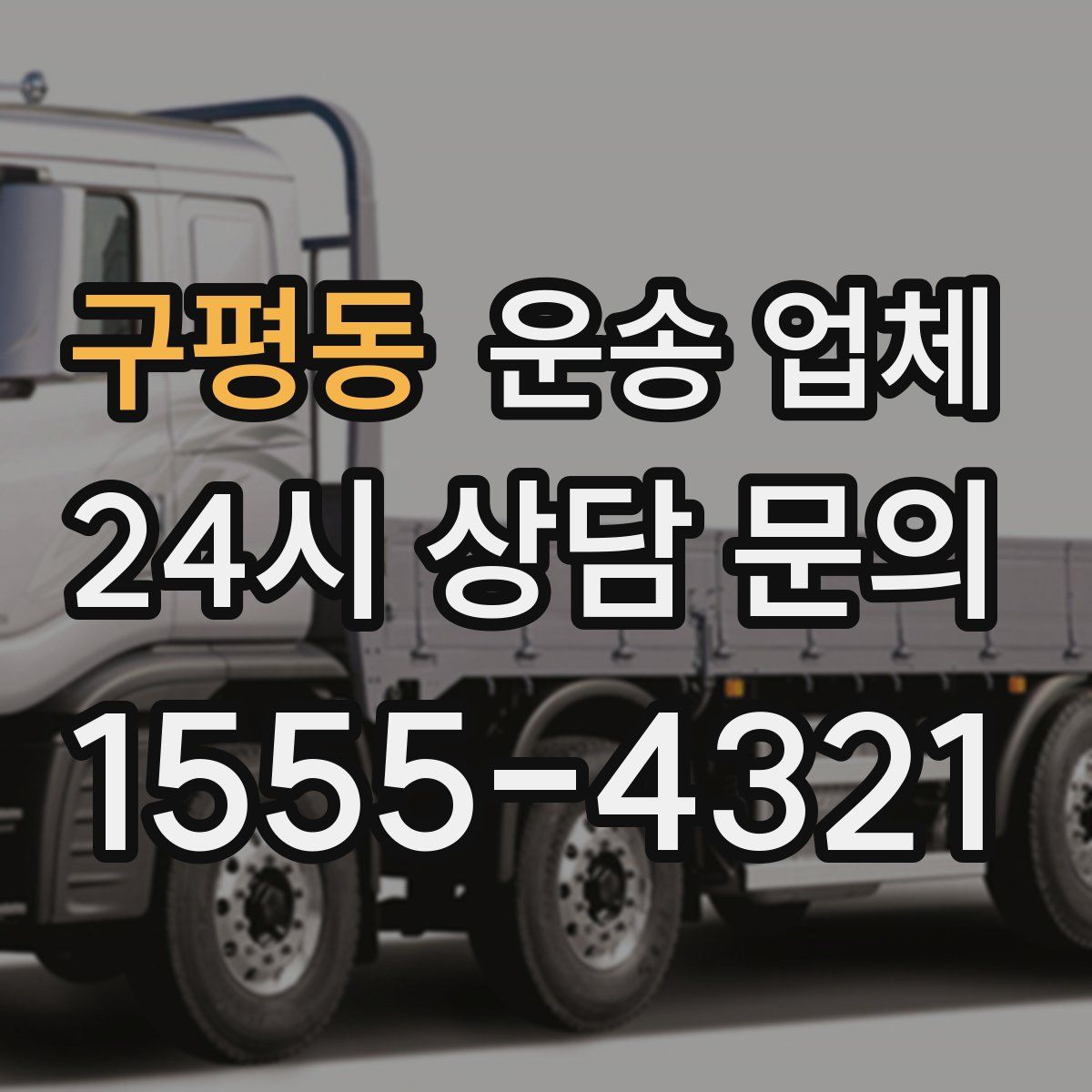 구평동 운송 업체