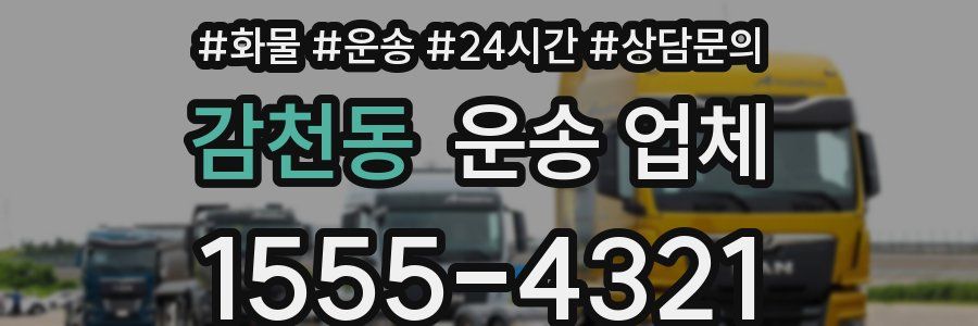 감천동 운송 업체