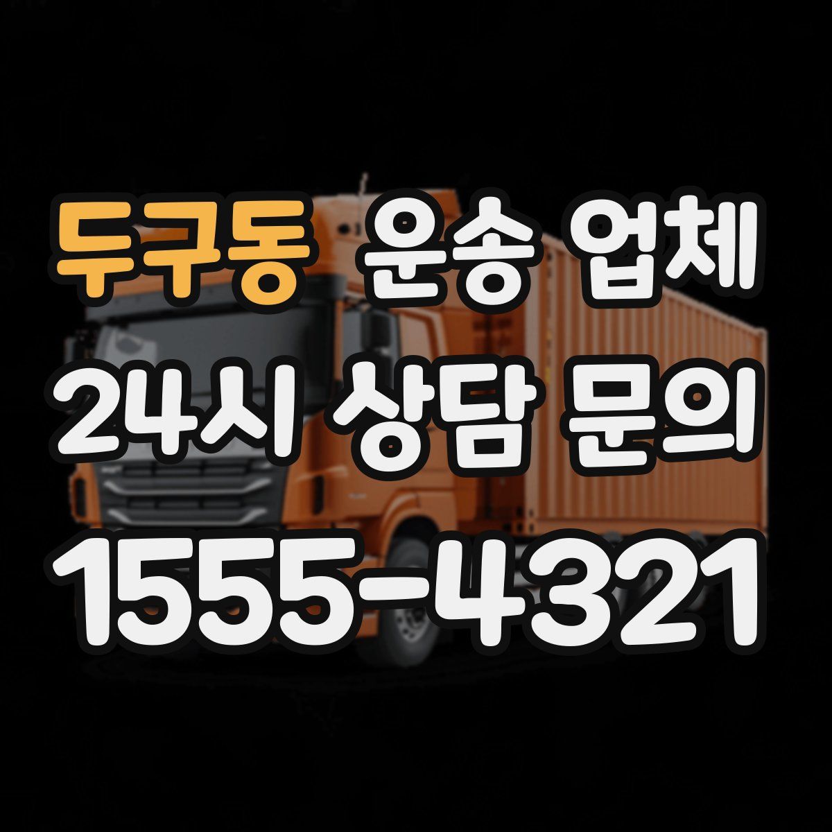 두구동 운송 업체