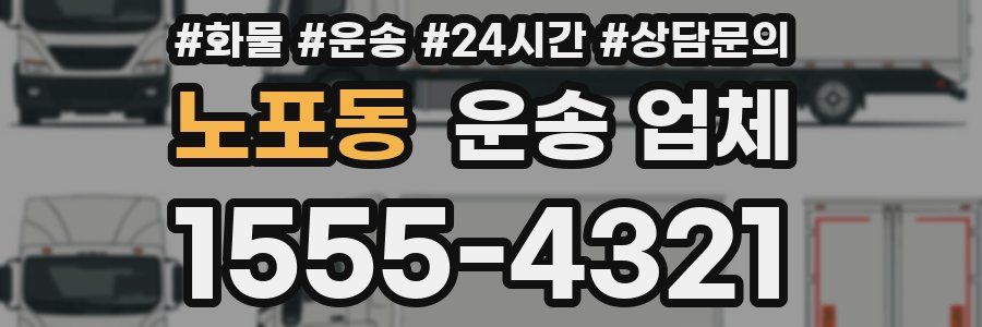 노포동 운송 업체