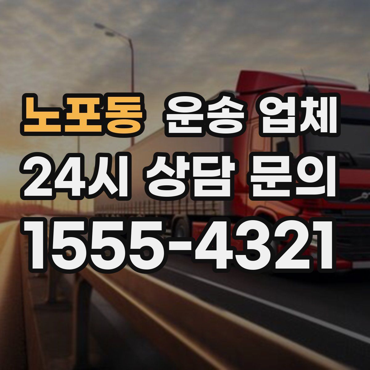 노포동 운송 업체