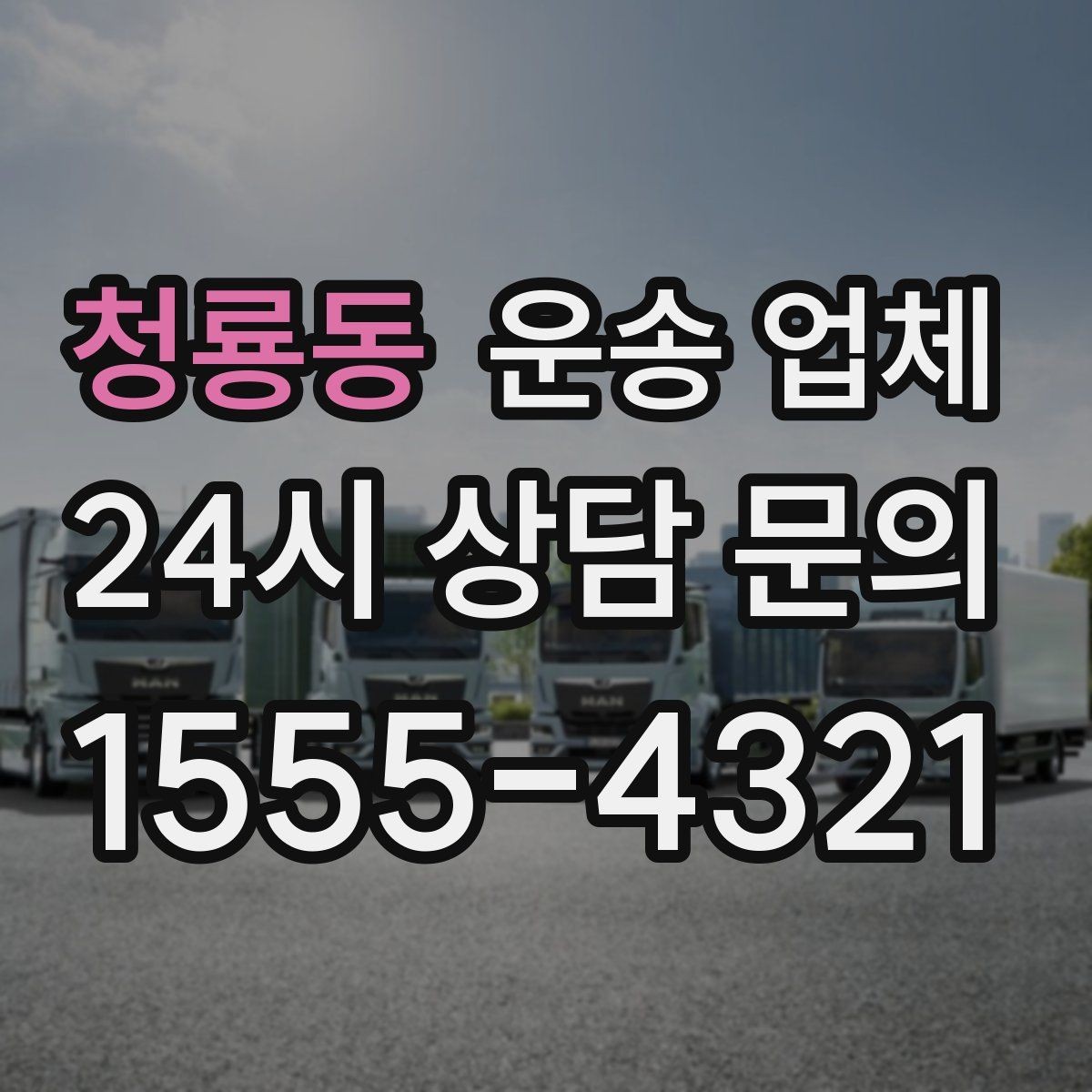 청룡동 운송 업체 성수기와 비수기 차이 정리