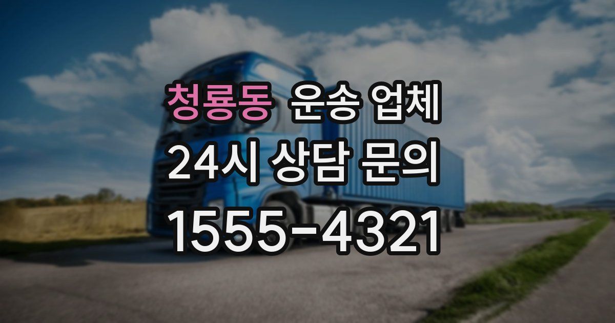 청룡동 운송 업체