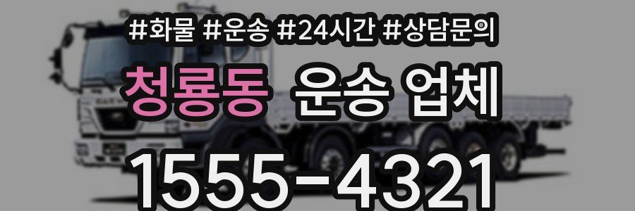 청룡동 운송 업체