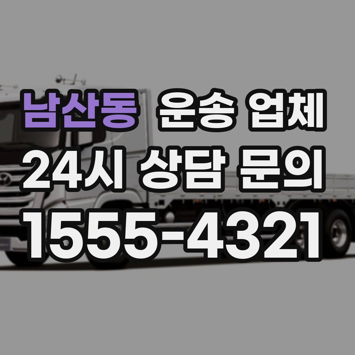 남산동 운송 업체 작업 경험이 중요한 이유