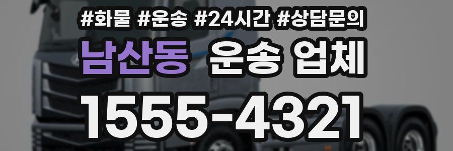 남산동 운송 업체
