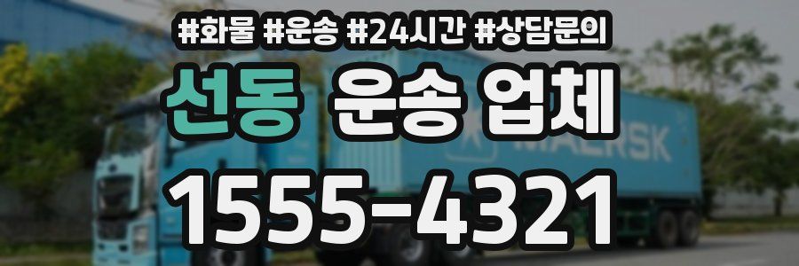 선동 운송 업체