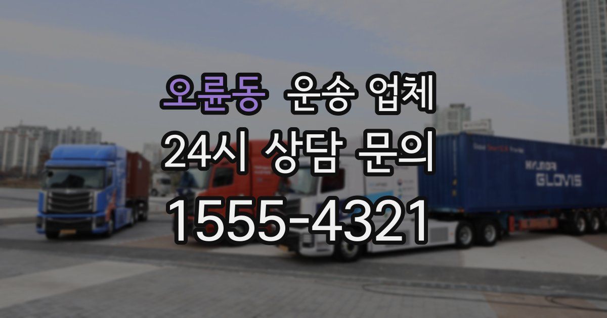 오륜동 운송 업체