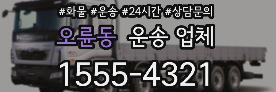 오륜동 운송 업체