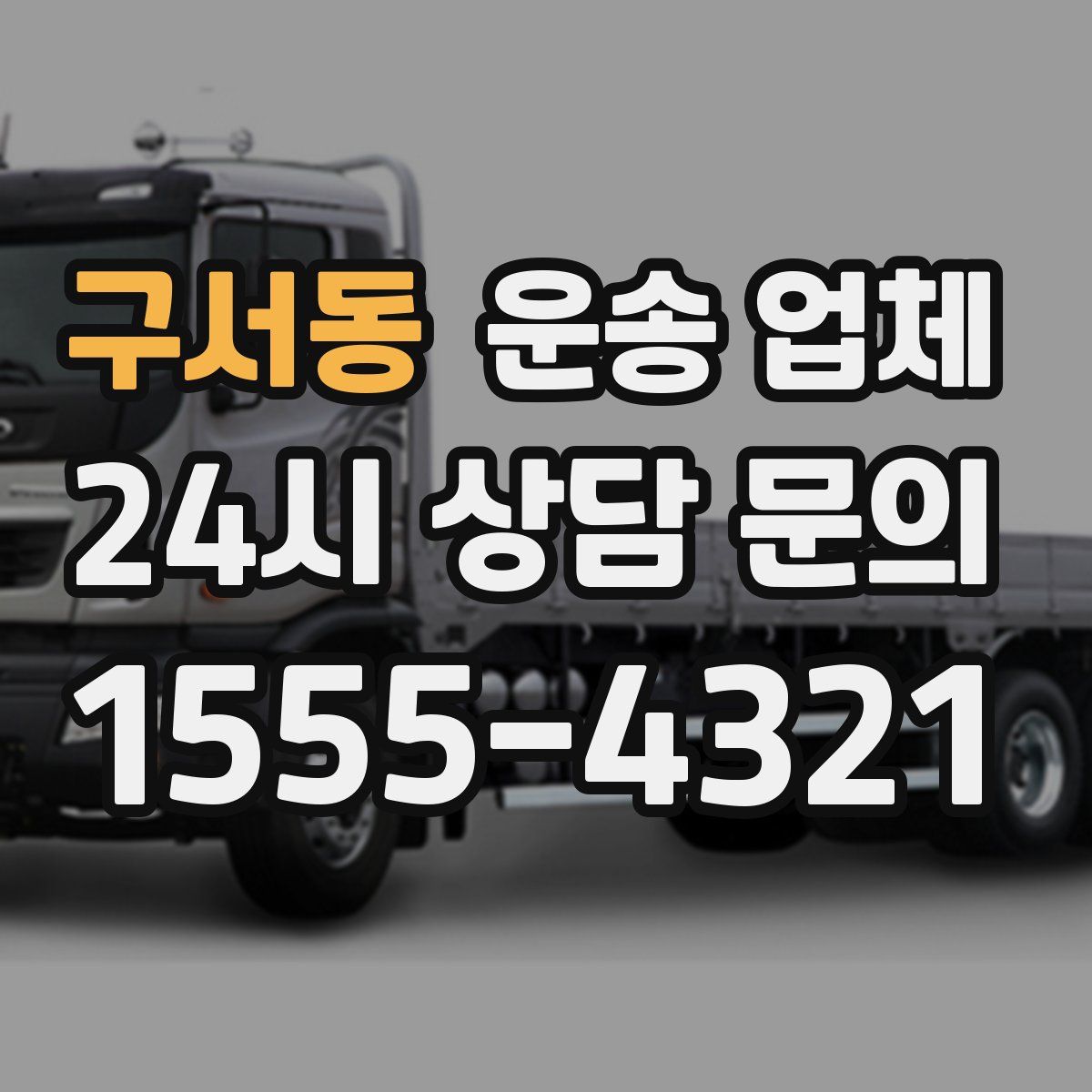 구서동 운송 업체