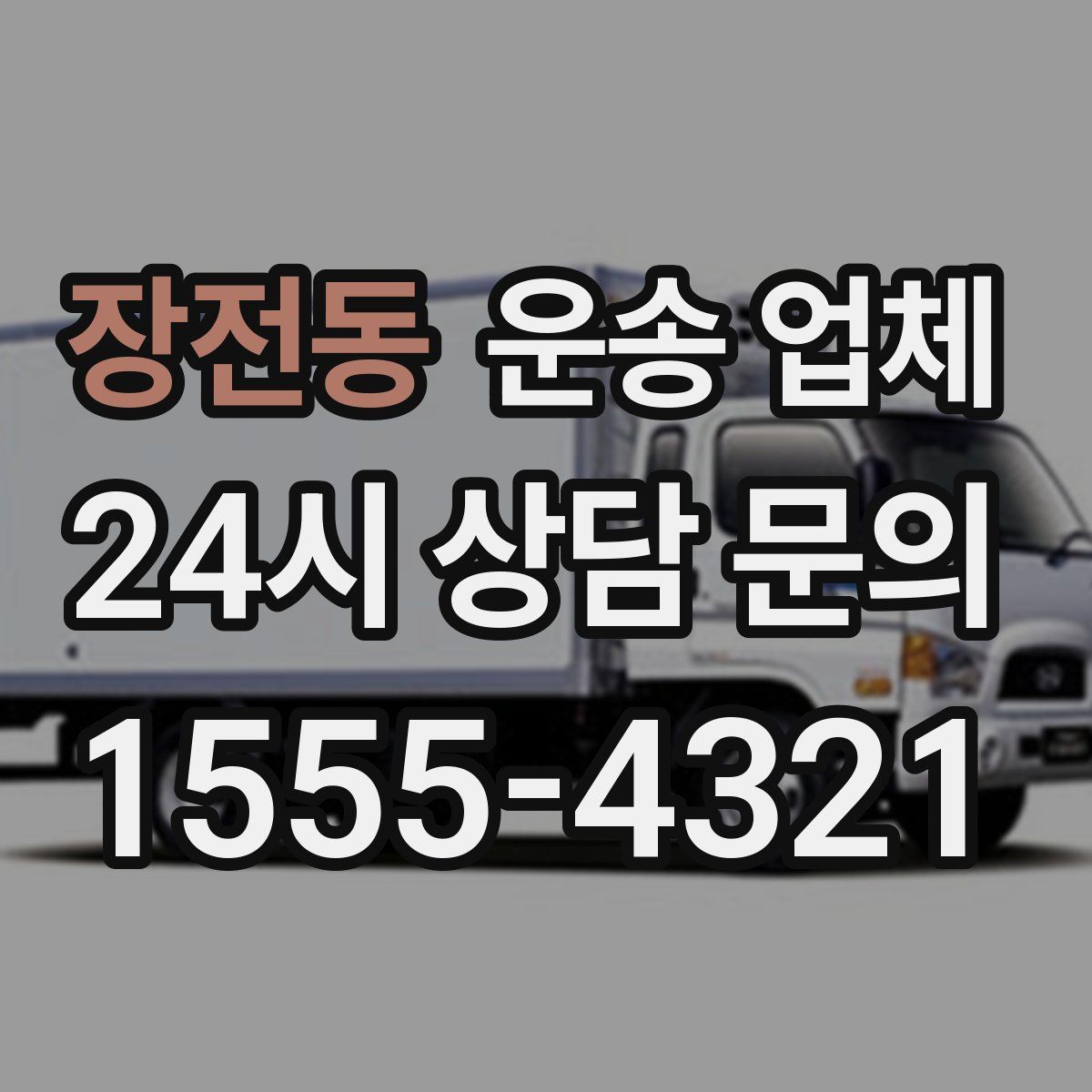 장전동 운송 업체